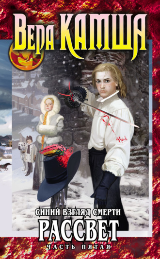 Вера Камша, Сердце Зверя. Том 3. Синий взгляд смерти. Рассвет. Часть пятая